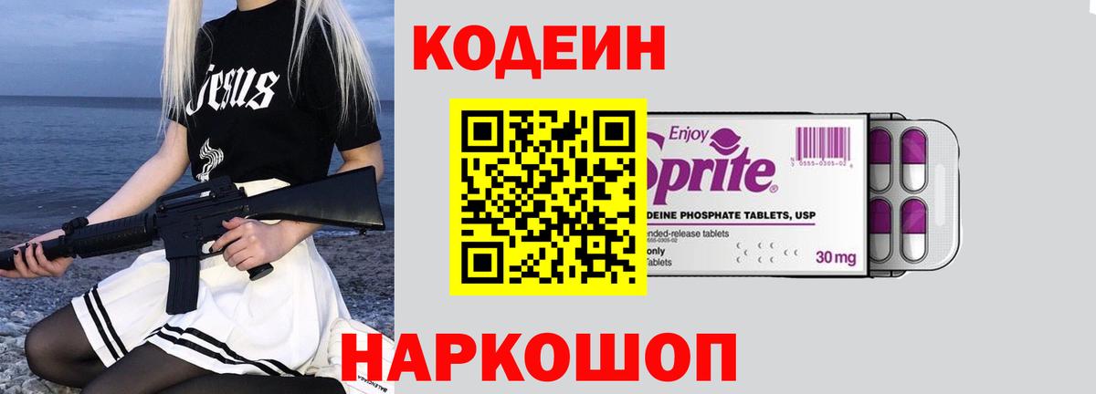Кодеин Purple Drank  Codein напиток Lean (лин)  Вход с VPN  Кострома 